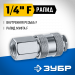 ЗУБР 1/4″F - рапид муфта, переходник, Профессионал (64910-1/4)