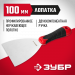 ЗУБР 100 мм, профилированное полотно, двухкомпонентная ручка, нержавеющий шпатель (10072-10)