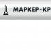 ЗУБР МК-80 белый, 0.8 мм маркер-краска (06324-8)