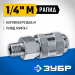 ЗУБР 1/4″M - рапид муфта, переходник, Профессионал (64911-1/4)