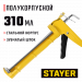STAYER Master 310 мл, полукорпусной пистолет для герметика (0661)