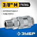 ЗУБР 3/8″M - рапид муфта, переходник, Профессионал (64911-3/8)