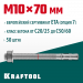 KRAFTOOL ETA Опция 7, М10 х 70, 50 шт, клиновой анкер (302184-10-070)