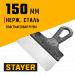 STAYER 150 мм, пластиковая ручка, нержавеющий фасадный шпатель (1008-15)