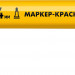 ЗУБР МК-400 желтый, 2-4 мм маркер-краска (06325-5)
