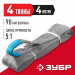 ЗУБР СТП-4/4, серый, г/п 4 т, длина 4 м, текстильный петлевой строп (43554-4-4)