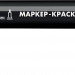 ЗУБР МК-200 черный, 1 мм маркер-краска (06326-2)