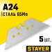 STAYER A24, 5 шт, трапециевидные лезвия, Professional (0925-S5)