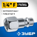 ЗУБР 1/4″F - рапид штуцер, переходник, Профессионал (64914-1/4)