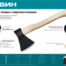 СИБИН А0, 800/1050 г, 400 мм, кованый топор с округлым лезвием (2070-08)