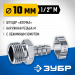 ЗУБР штуцер ″елочка″, 10 мм - 1/2″M, переходник с обжимным хомутом, Профессионал (64924-1/2-10)