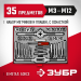 ЗУБР 35 предм., сталь 9ХС, набор метчиков и плашек (28117-H35)