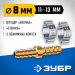 ЗУБР ″елочка″-″елочка″, 8 мм с обжимными хомутами, штуцер соединительный, Профессионал (64925-08)