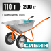 СИБИН СТ-22, 110 л, 200 кг, двухколесная, пневматические колеса, строительная тачка (39905)