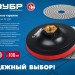 ЗУБР М14, d 115 мм, пластиковая, мягкая опорная тарелка на липучке для УШМ, Профессионал (35782-115)