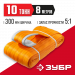 ЗУБР СТП-10/8, оранжевый, г/п 10 т, длина 8 м, текстильный петлевой строп (43559-10-8)
