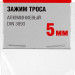 ЗУБР DIN 3093, 5 мм, 2 шт, алюминиевый зажим троса (304476-05)