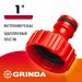 GRINDA GI-1, 1″, с внутренней резьбой, штуцерный адаптер (8-426303)