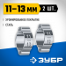 ЗУБР 11 - 13 мм, 2 шт, обжимной хомут, Профессионал (64929-11-13)