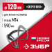 ЗУБР М14, d120 мм, насадка-миксер для легких растворов ″сверху-вниз″ (МНЛ-120)
