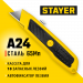 STAYER A24, универсальный металлический нож с трапециевидным лезвием (0921)