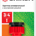 GRINDA GI-1X, 3/4″ x 1″, с внутренней резьбой, универсальный, штуцерный адаптер (8-426306)