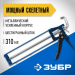 ЗУБР Монтажник 310 мл, скелетный пистолет для герметика (06631)
