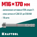 KRAFTOOL ETA Опция 7, М16 х 170, 10 шт, клиновой анкер (302184-16-170)