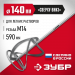 ЗУБР М14, d140 мм, насадка-миксер для легких растворов ″сверху-вниз″ (МНЛ-140)