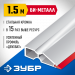 ЗУБР БИ-Металл 1.5 м, Правило (1072-1.5)