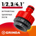 GRINDA GI-U, 1/2″ x 3/4″ x 1″, с внутренней резьбой, универсальный, штуцерный адаптер (8-426307)