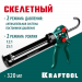 KRAFTOOL Expert 4-in-1 310 мл, скелетный пистолет для герметика (06675)