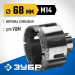 ЗУБР АВК, d 68 мм, (М14, 15 мм кромка), вакуумная алмазная коронка, Профессионал (29865-68)