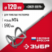 ЗУБР М14, d120 мм, насадка-миксер для тяжелых растворов ″снизу-вверх″ (МНТ-120)