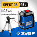 ЗУБР Крест 15, 15 м, лазерный нивелир, Профессионал (34902-3)