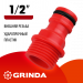GRINDA GE-12, 1/2″, с внешней резьбой, штуцерный адаптер (8-426315)