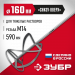 ЗУБР М14, d160 мм, насадка-миксер для тяжелых растворов ″снизу-вверх″ (МНТ-160)