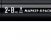 ЗУБР МК-800 черный, 2-8 мм клиновидный маркер-краска (06327-2)