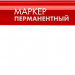 ЗУБР МП-100 красный, 1 мм перманентный маркер (06320-3)
