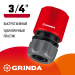 GRINDA GC-34, 3/4″, для шланга, быстросъемный соединитель (8-426326)