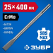 ЗУБР БУРАН, 25 x 400 мм, SDS-max, плоское зубило, Профессионал (29382-25-400)