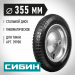 СИБИН СК-1, 3″ х 355 мм, для тачкек (арт. 39908, 39998), стальной диск, подшипник - 16 мм, пневматическое колесо (39910-1)