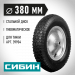 СИБИН СК-2, 4″ х 380 мм, для тачек (арт. 39904, 39996), стальной диск, подшипник - 16 мм, пневматическое колесо (39910-2)