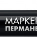 ЗУБР МП-50 черный, 0.5 мм перманентный маркер (06321-2)