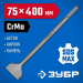 ЗУБР БУРАН, 75 x 400 мм, SDS-max, лопаточное зубило, Профессионал (29384-75-400)